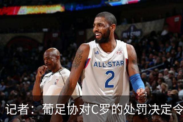 记者：葡足协对C罗的处罚决定令人发笑，作为禁令毫无实质意义